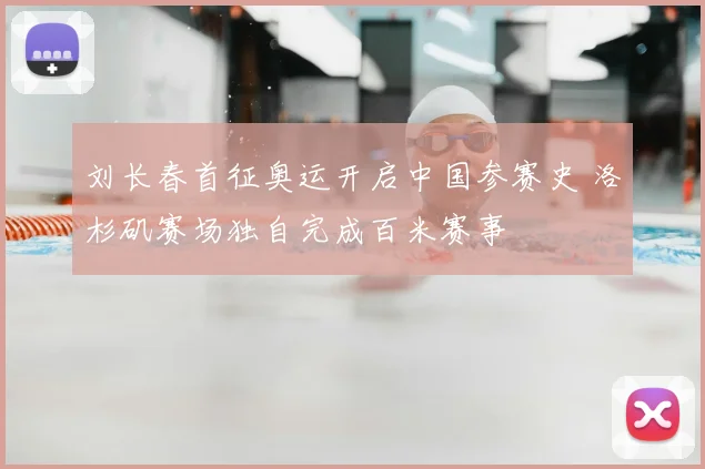 刘长春首征奥运开启中国参赛史 洛杉矶赛场独自完成百米赛事