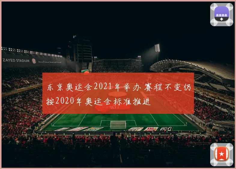 东京奥运会2021年举办 赛程不变仍按2020年奥运会标准推进