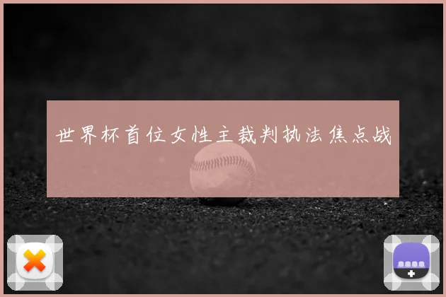世界杯首位女性主裁判执法焦点战