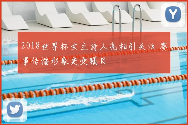 2018世界杯女主持人亮相引关注 赛事传播形象更受瞩目