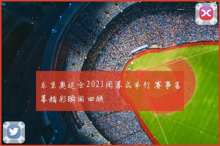 东京奥运会2021闭幕式举行 赛事落幕精彩瞬间回顾