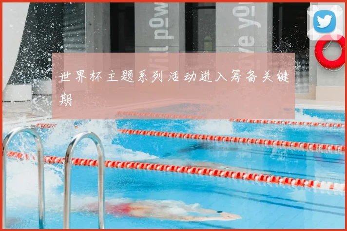 世界杯主题系列活动进入筹备关键期