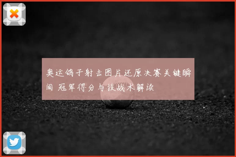 奥运鸽子射击图片还原决赛关键瞬间 冠军得分与技战术解读