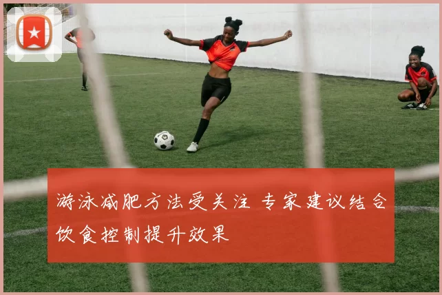 游泳减肥方法受关注 专家建议结合饮食控制提升效果