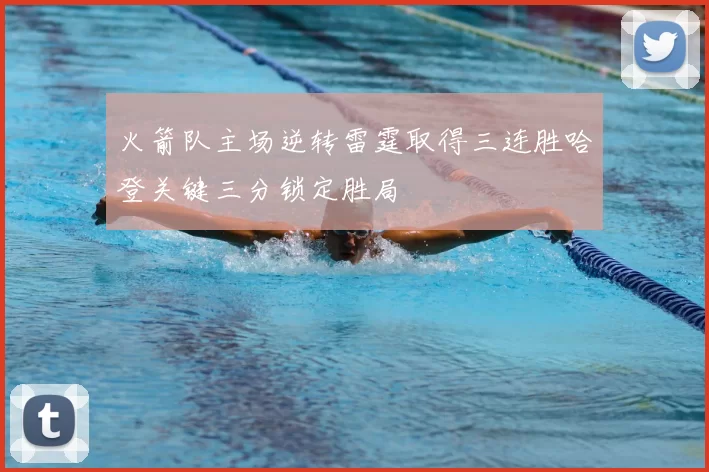 火箭队主场逆转雷霆取得三连胜哈登关键三分锁定胜局