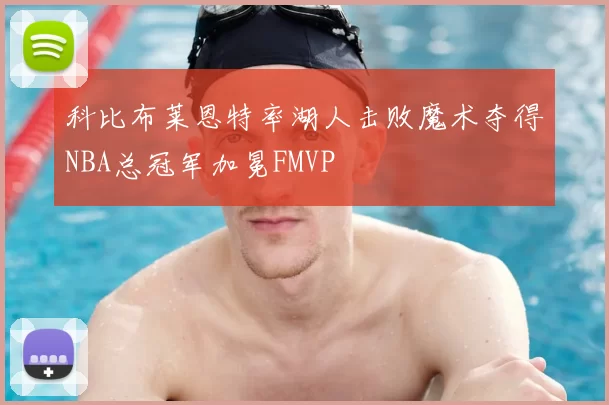 科比布莱恩特率湖人击败魔术夺得NBA总冠军加冕FMVP