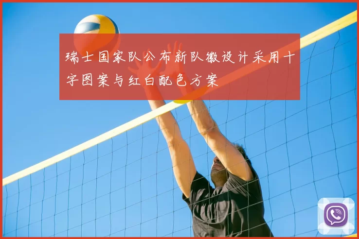 瑞士国家队公布新队徽设计采用十字图案与红白配色方案