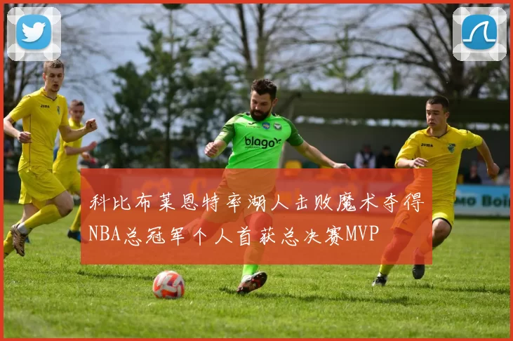 科比布莱恩特率湖人击败魔术夺得NBA总冠军个人首获总决赛MVP