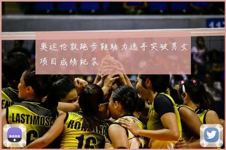 奥运伦敦跑步鞋助力选手突破男女项目成绩纪录
