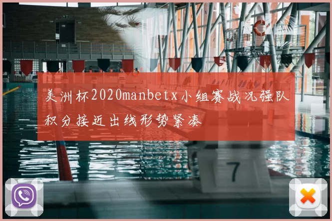美洲杯2020manbetx小组赛战况强队积分接近出线形势紧凑