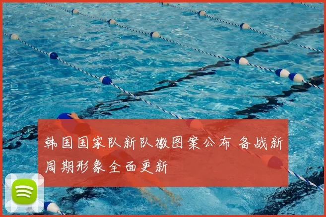 韩国国家队新队徽图案公布 备战新周期形象全面更新