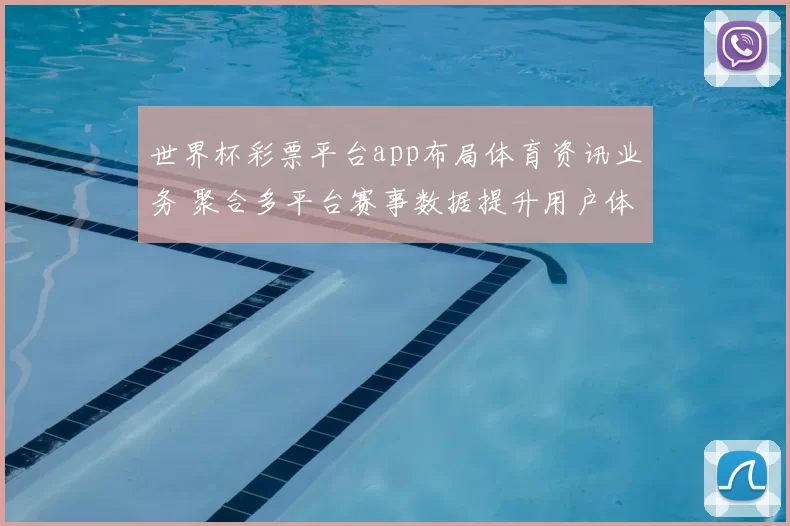 世界杯彩票平台app布局体育资讯业务 聚合多平台赛事数据提升用户体验
