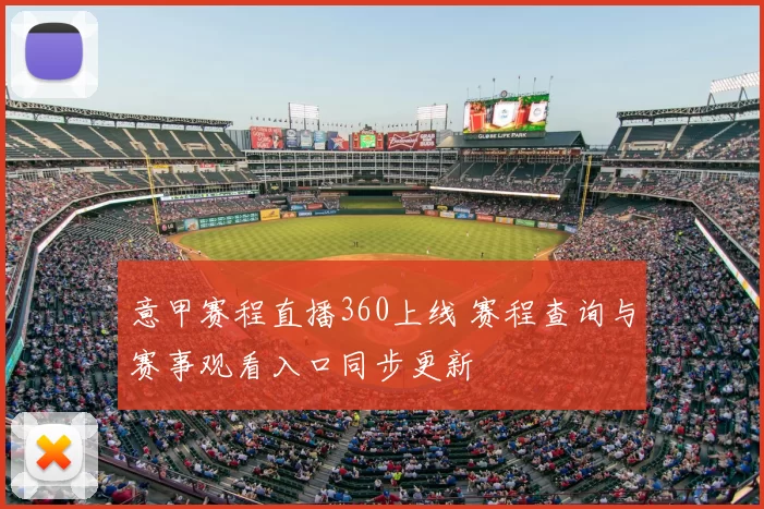 意甲赛程直播360上线 赛程查询与赛事观看入口同步更新