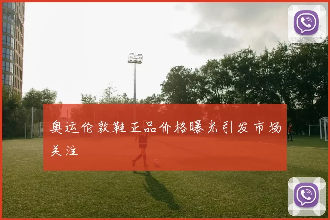 奥运伦敦鞋正品价格曝光引发市场关注