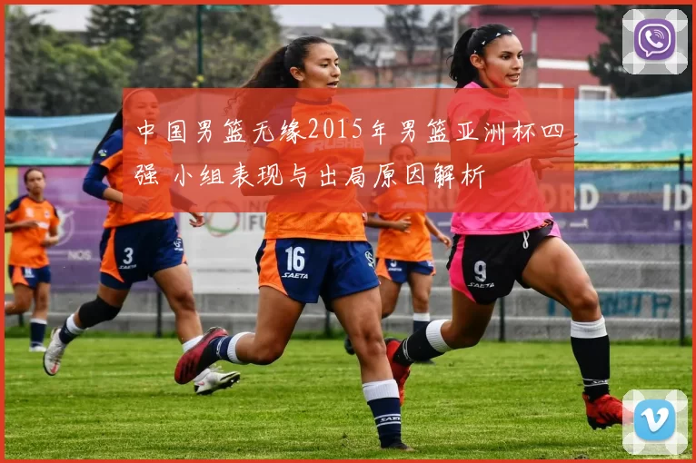 中国男篮无缘2015年男篮亚洲杯四强 小组表现与出局原因解析