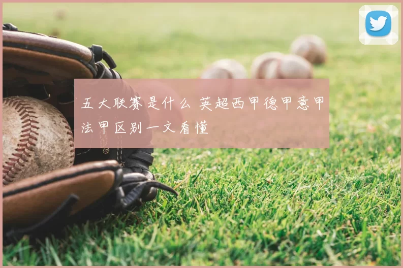 五大联赛是什么 英超西甲德甲意甲法甲区别一文看懂