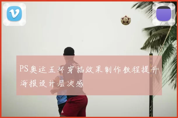 PS奥运五环穿插效果制作教程提升海报设计层次感