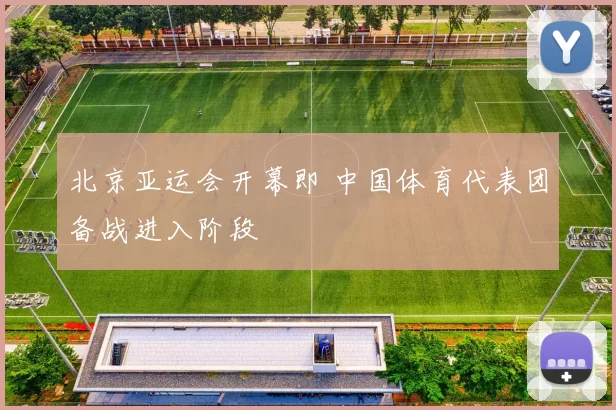 北京亚运会开幕即 中国体育代表团备战进入阶段