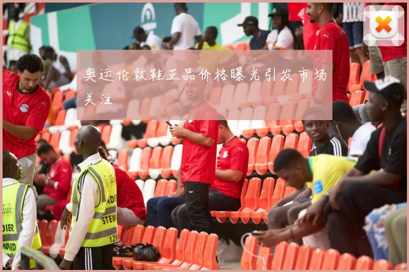 奥运伦敦鞋正品价格曝光引发市场关注