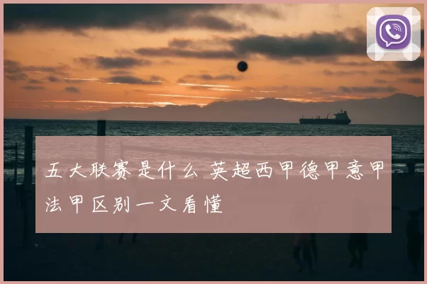 五大联赛是什么 英超西甲德甲意甲法甲区别一文看懂