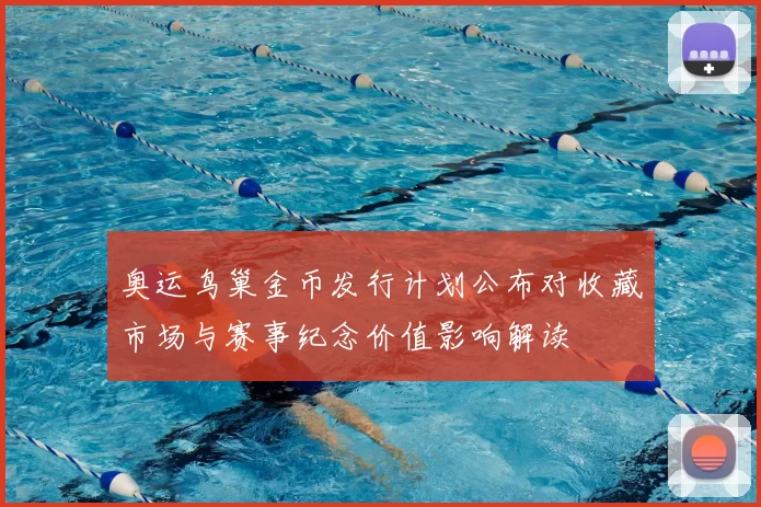 奥运鸟巢金币发行计划公布对收藏市场与赛事纪念价值影响解读