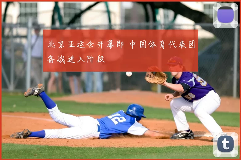 北京亚运会开幕即 中国体育代表团备战进入阶段