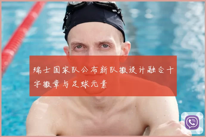 瑞士国家队公布新队徽设计融合十字徽章与足球元素