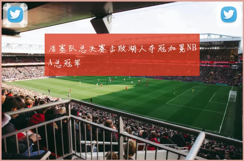 活塞队总决赛击败湖人夺冠加冕NBA总冠军