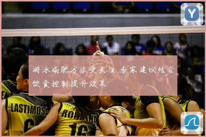 游泳减肥方法受关注 专家建议结合饮食控制提升效果
