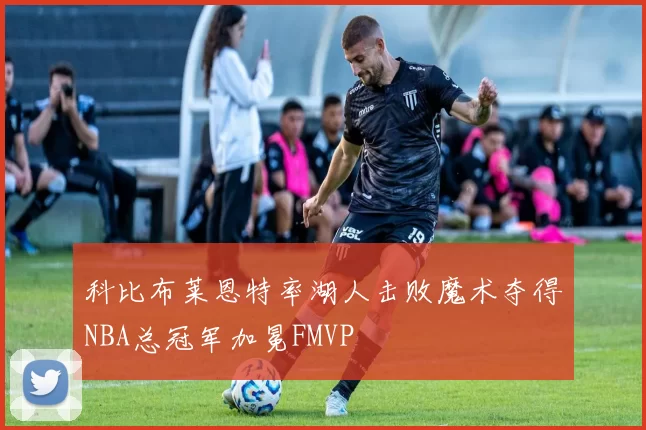 科比布莱恩特率湖人击败魔术夺得NBA总冠军加冕FMVP