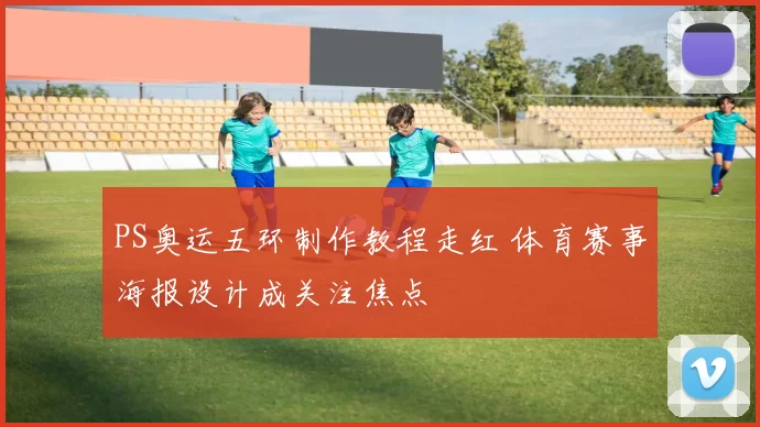 PS奥运五环制作教程走红 体育赛事海报设计成关注焦点
