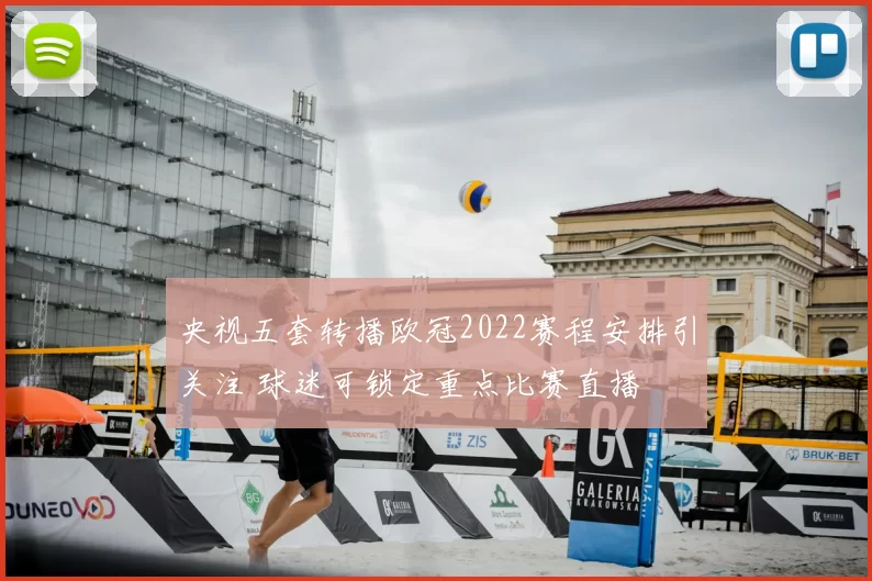 央视五套转播欧冠2022赛程安排引关注 球迷可锁定重点比赛直播