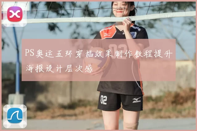 PS奥运五环穿插效果制作教程提升海报设计层次感