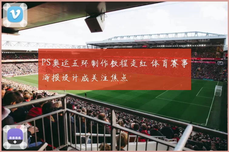 PS奥运五环制作教程走红 体育赛事海报设计成关注焦点