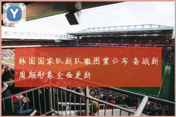 韩国国家队新队徽图案公布 备战新周期形象全面更新