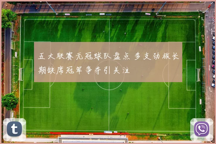 五大联赛无冠球队盘点 多支劲旅长期缺席冠军争夺引关注