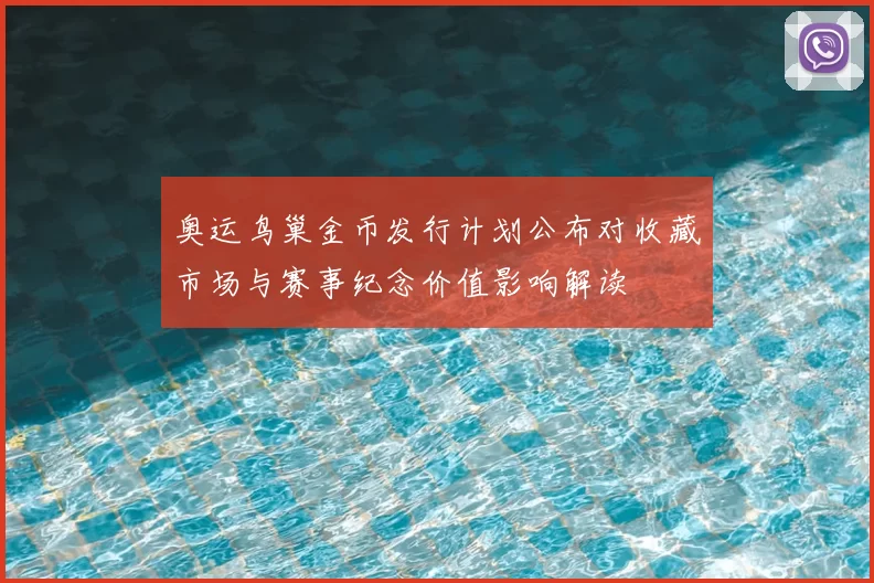 奥运鸟巢金币发行计划公布对收藏市场与赛事纪念价值影响解读