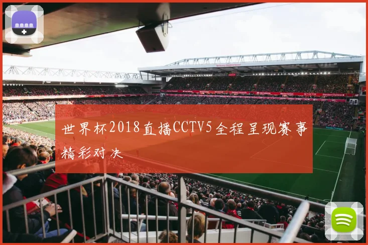 世界杯2018直播CCTV5全程呈现赛事精彩对决