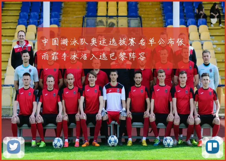 中国游泳队奥运选拔赛名单公布张雨霏李冰洁入选巴黎阵容