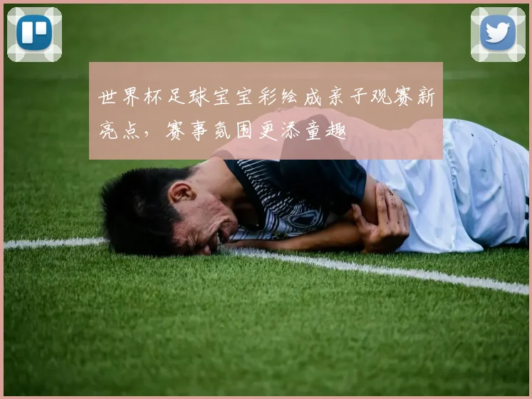 世界杯足球宝宝彩绘成亲子观赛新亮点,赛事氛围更添童趣