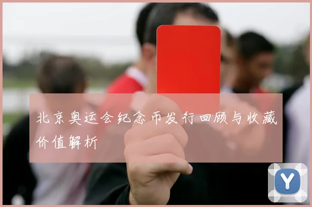 北京奥运会纪念币发行回顾与收藏价值解析