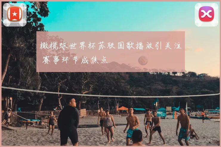 橄榄球世界杯苏联国歌播放引关注 赛事环节成焦点