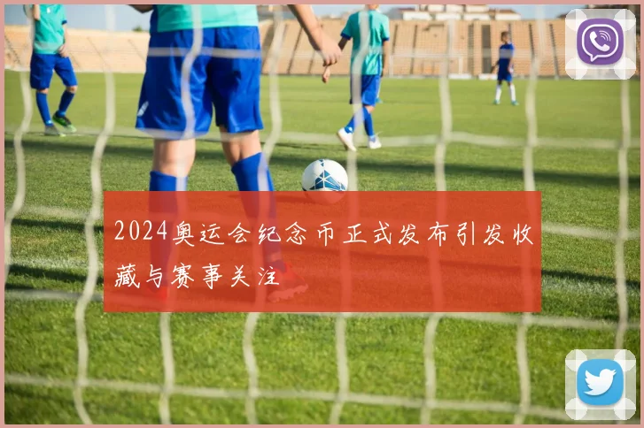 2024奥运会纪念币正式发布引发收藏与赛事关注