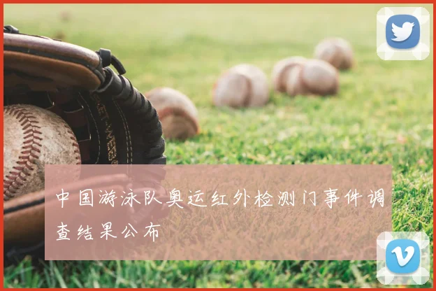 中国游泳队奥运红外检测门事件调查结果公布