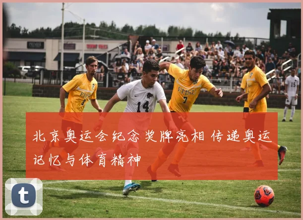 北京奥运会纪念奖牌亮相 传递奥运记忆与体育精神