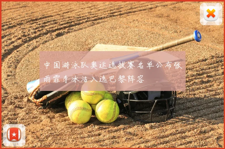 中国游泳队奥运选拔赛名单公布张雨霏李冰洁入选巴黎阵容