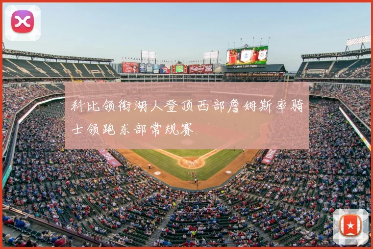 科比领衔湖人登顶西部詹姆斯率骑士领跑东部常规赛