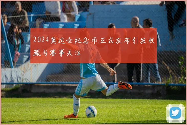 2024奥运会纪念币正式发布引发收藏与赛事关注
