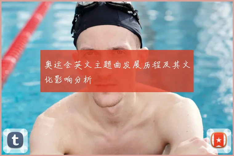 奥运会英文主题曲发展历程及其文化影响分析